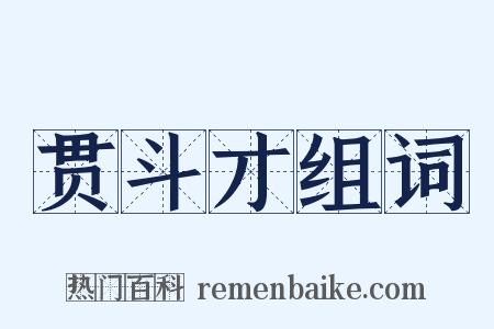 贯斗才组词是什么意思的图片